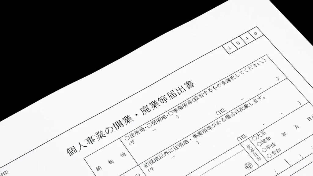 開業届提出後に必要な手続き