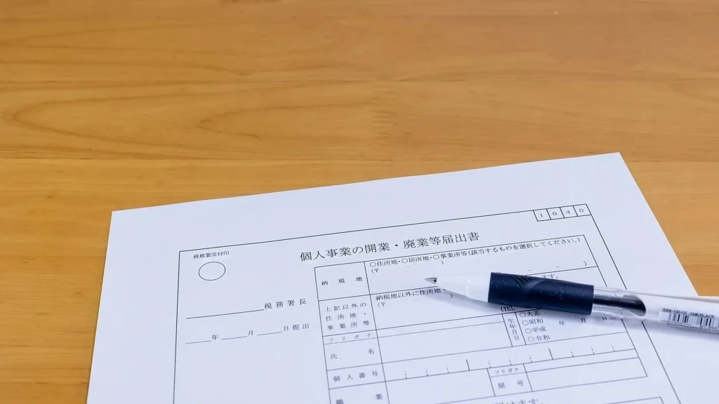開業書の書き方