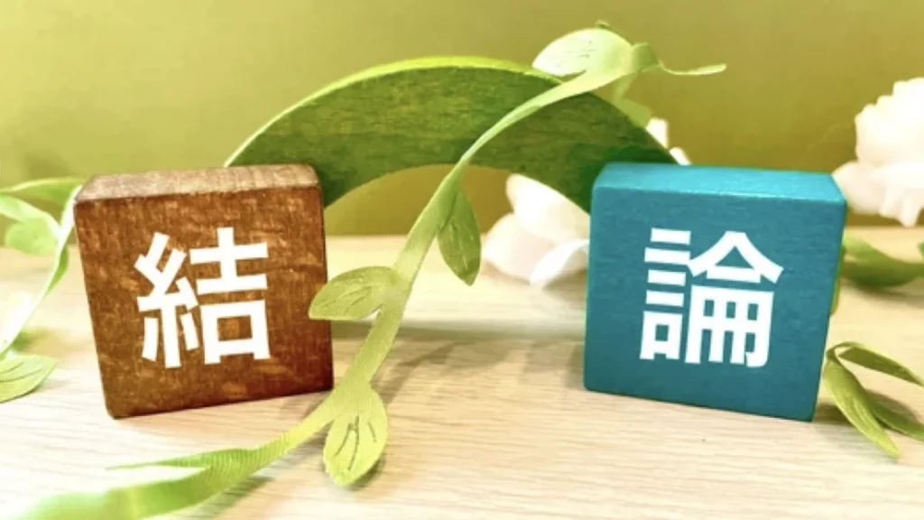 まとめ