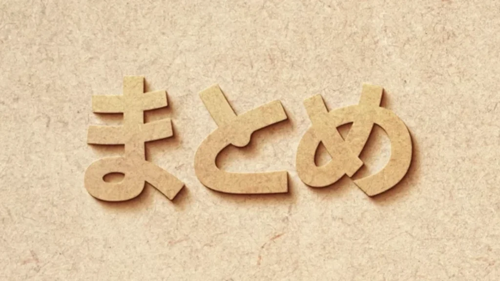結論
